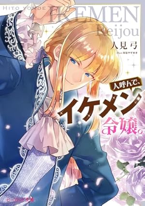 人呼んで、イケメン令嬢。』｜感想・レビュー・試し読み - 読書メーター